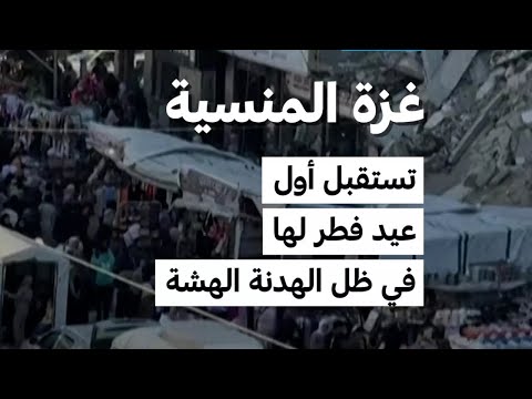 غزة المنسية تستقبل أول عيد فطر لها في ظل الهدنة الهشة