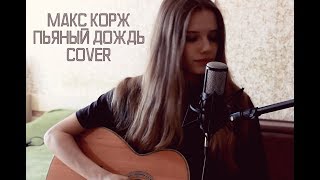 МАКС КОРЖ - ПЬЯНЫЙ ДОЖДЬ (cover)