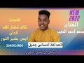 جديد الفنان محمد احمد الطيب 2022.         الصداقة احساس جميل