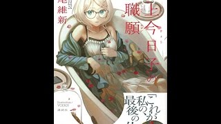 【紹介】掟上今日子の退職願 （西尾 維新,VOFAN）