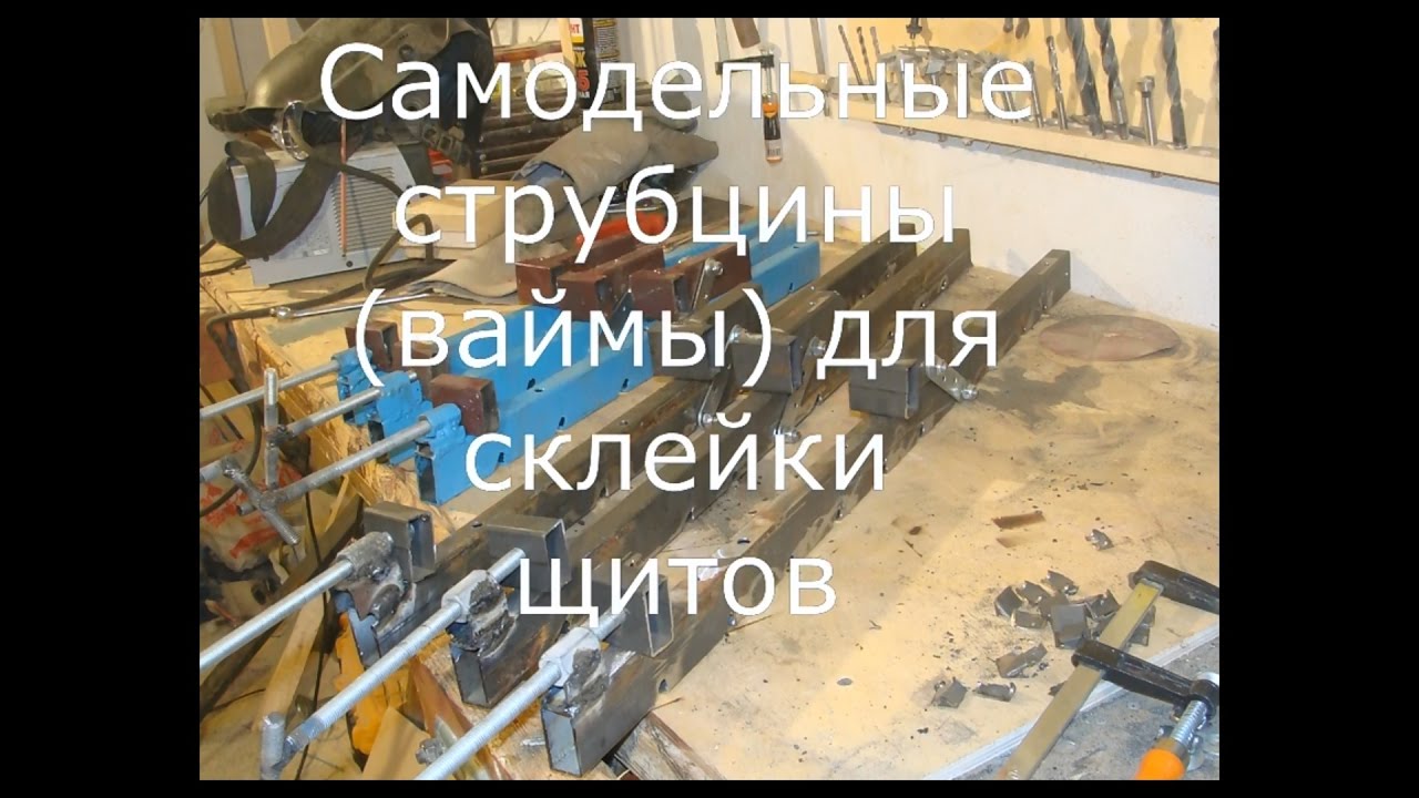 Самодельные струбцины для склейки щитов своими руками (ваймы) просто и ...