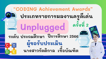 CODING Achievement Awardsครั้งที่ 2 ปี 2566  Unplugged Coding  (ประถมศึกษา)  สพป.ชลบุรีเขต3
