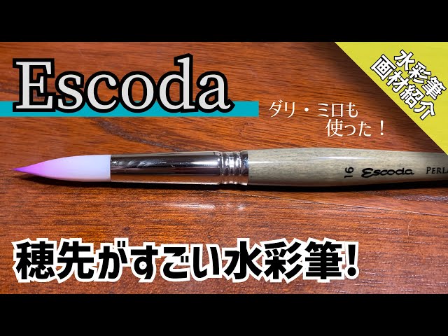 画材紹介】Escoda（エスコダ）水彩画筆&ブラシウォッシャーレビュー