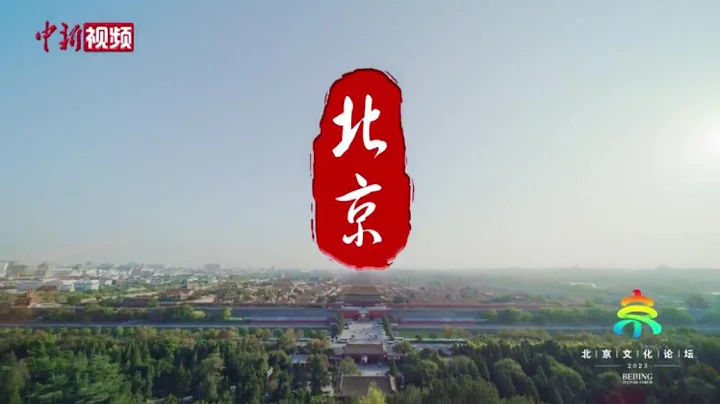 北京發佈城市文化宣傳片 呈現北京文化魅力 - 天天要聞