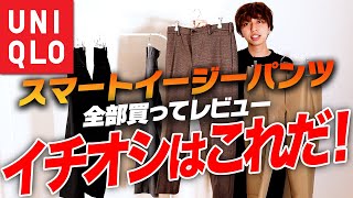 We bought all of UNIQLO's Smart Ankle Pants and are