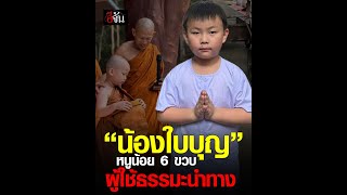 “น้องใบบุญ” หนูน้อย 6 ขวบ ผู้ใช้ธรรมะนำทาง | อีจัน EJAN