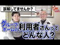 百聞は一見にしかず！障がい者グループホームの利用者さんについて！