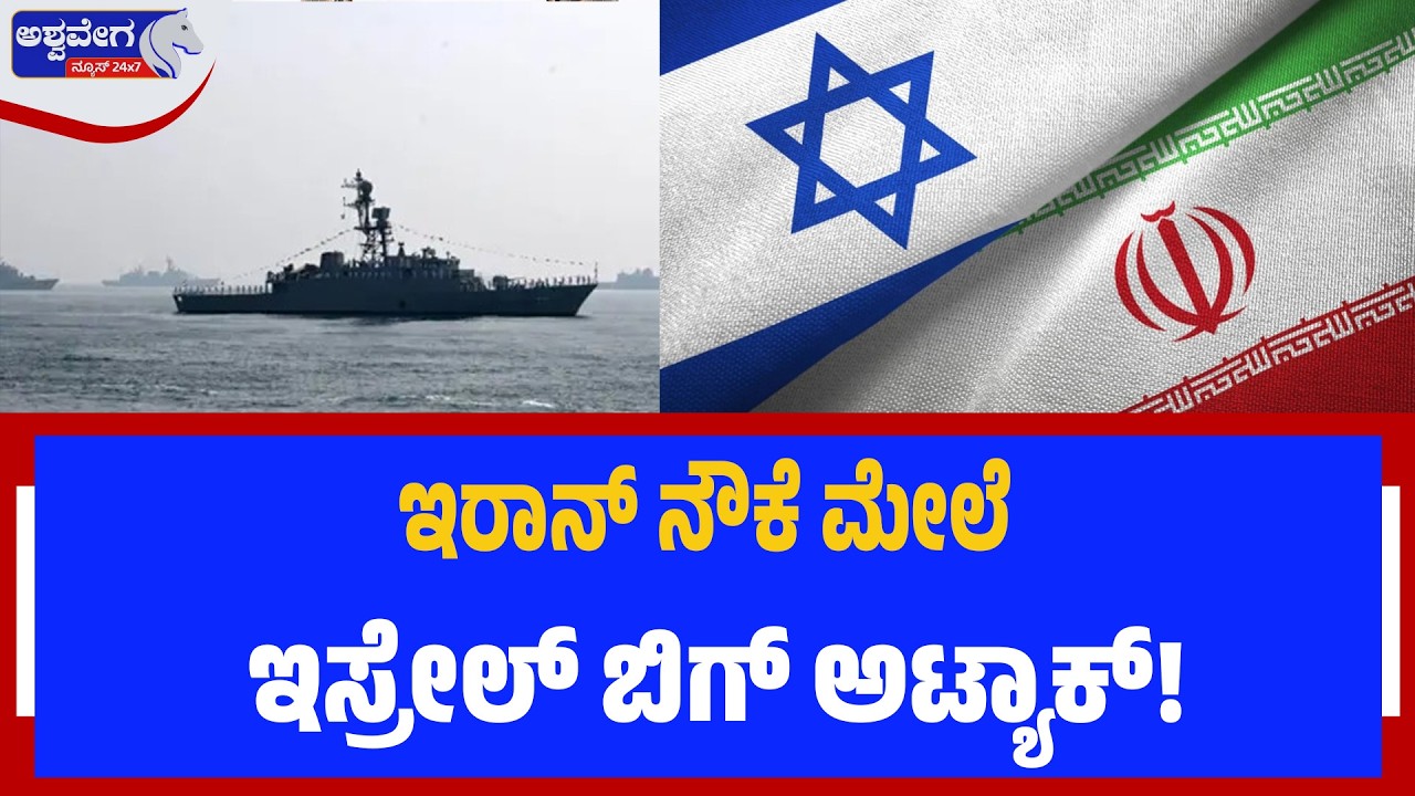 ಇರಾನ್‌ ನೌಕೆ ಮೇಲೆ ಇಸ್ರೇಲ್‌ ಬಿಗ್‌ ಅಟ್ಯಾಕ್! | Israel Attack on Iran Naval Base
