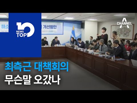 최측근 대책회의, 무슨말 오갔나
