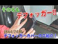 【ジムニーパーツ紹介】その名も「デフォッガー」！まるで純正のような質感のJB64/JB74用「デフォッガーカバー」をご紹介！