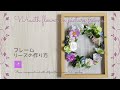 好きなお花で作る100均造花のフレームリースアレンジメントの作り方/How to make a frame wreath arrangement