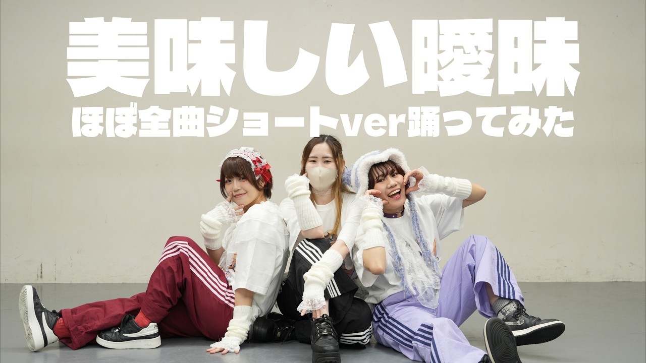 【凡やよい卒業SP】美味しい曖昧ほぼ全曲ショートver 踊ってみた