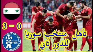 اهداف مباراة سوريا وغوام تصفيات آسيا المؤهلة لكأس العالم