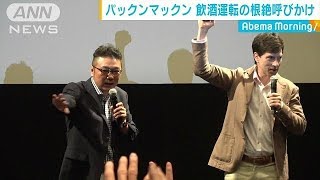 「パックンマックン」が飲酒運転根絶を呼び掛け(18/04/13)