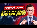 Мастер-класс "Как зарабатывать внутри дня?"