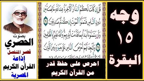 صفحة 15 سورة البقرة ۞ الحصري - قصر المنفصل إذاعة القرآن الكريم المصرية ۞ قل إن كانت لكم الدار الآخرة