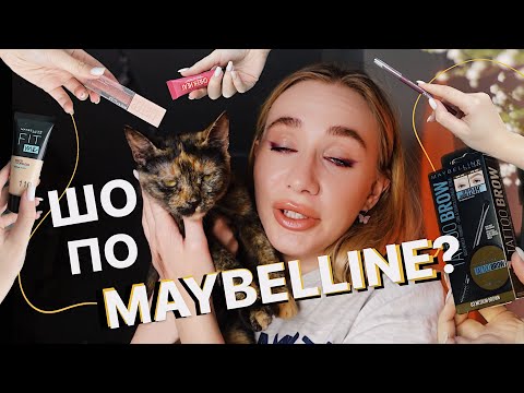 ВСЕ ОБЛИЧЧЯ MAYBELLINE? 👻 | макіяж косметикою моєї ✨молодості✨