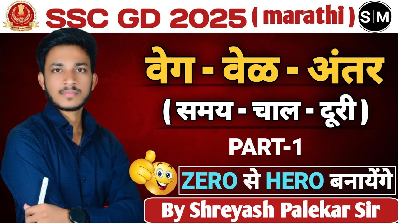 वेग - वेळ - अंतर by Shreyash palekar sir ll ssc gd 2025 ll #sscgd2025 #sscgdmaths #sscgdexam #maths