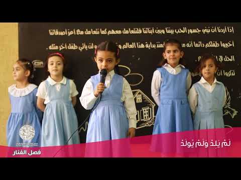 اذاعة أهلا وحدة الأصحاب فصل الفنار رياض أطفال وارفة العلم