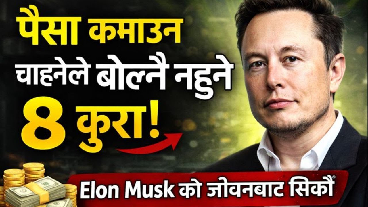 पैसा किन टाढा भाग्छ ? Elon Musk ले कहिल्यै नबोलेका ८ कुरा, Money Market Youtube Channel.