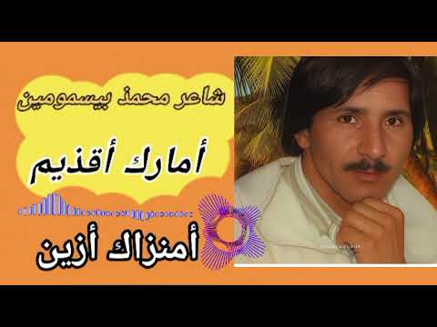 جذيذ ألأغنية ألأمازيغية أمارك تشلحيت ريس محمذ بيسمومين