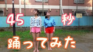 【超ハイウエスト】４５秒で何が出来る？踊ってみた