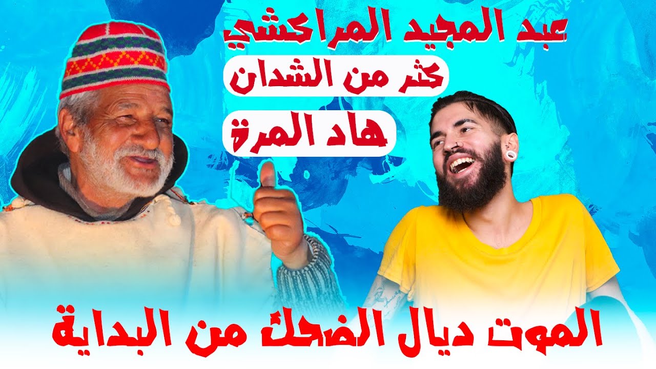 ها الجديد عوتاني ههه...با عبد المجيد المراكشي...هاد المرة رونها من الاول