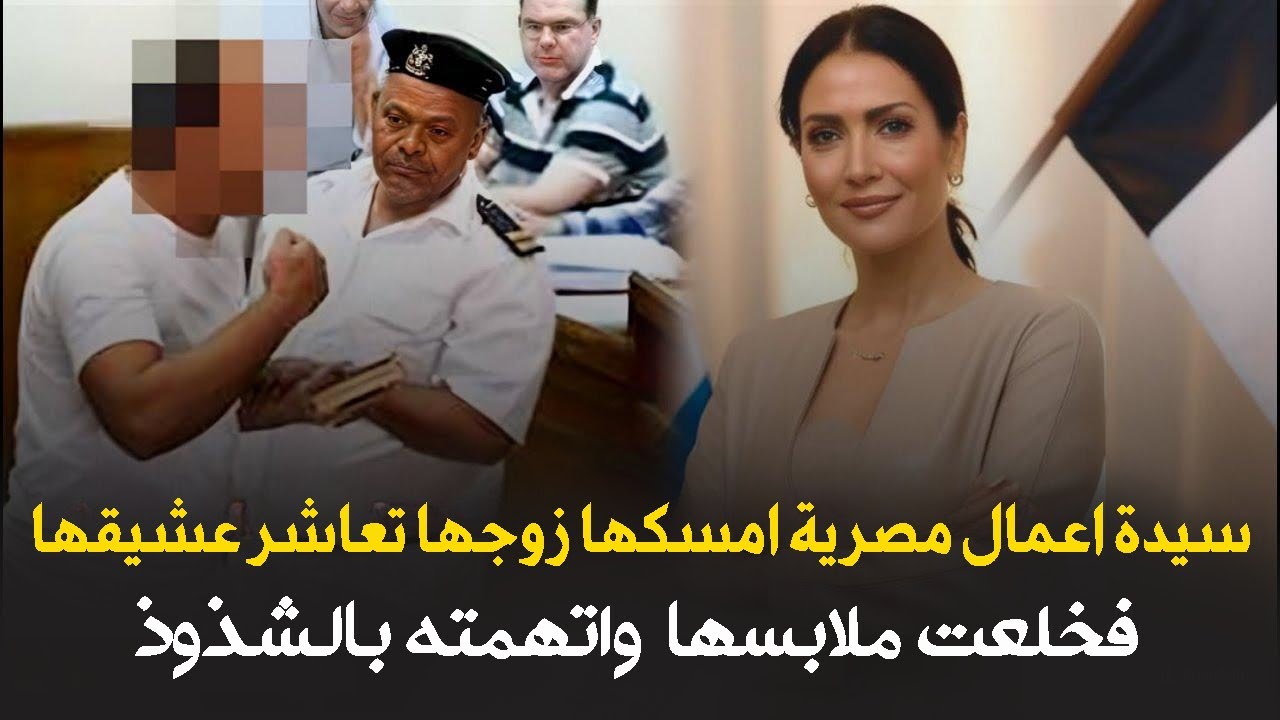 قضية هزت المجتمع المصري | سيدة اعمال مصرية امسكها زوجها تعاشر عشيقها فانتقم بطريقة بشعة..قصة حقيقية!