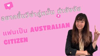 อยากยื่นวีซ่าคู่หมั้นชาวออสเตรเลีย ต้องทำยังงัย Prospective Marriage Visa (Subclass 300)