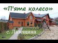 П'яте колесо, с. Лазещина - готель і котеджі