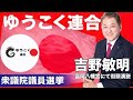 ゆうこく連合【吉野敏明】衆院選街頭演説/富岡八幡宮【LIVE配信】