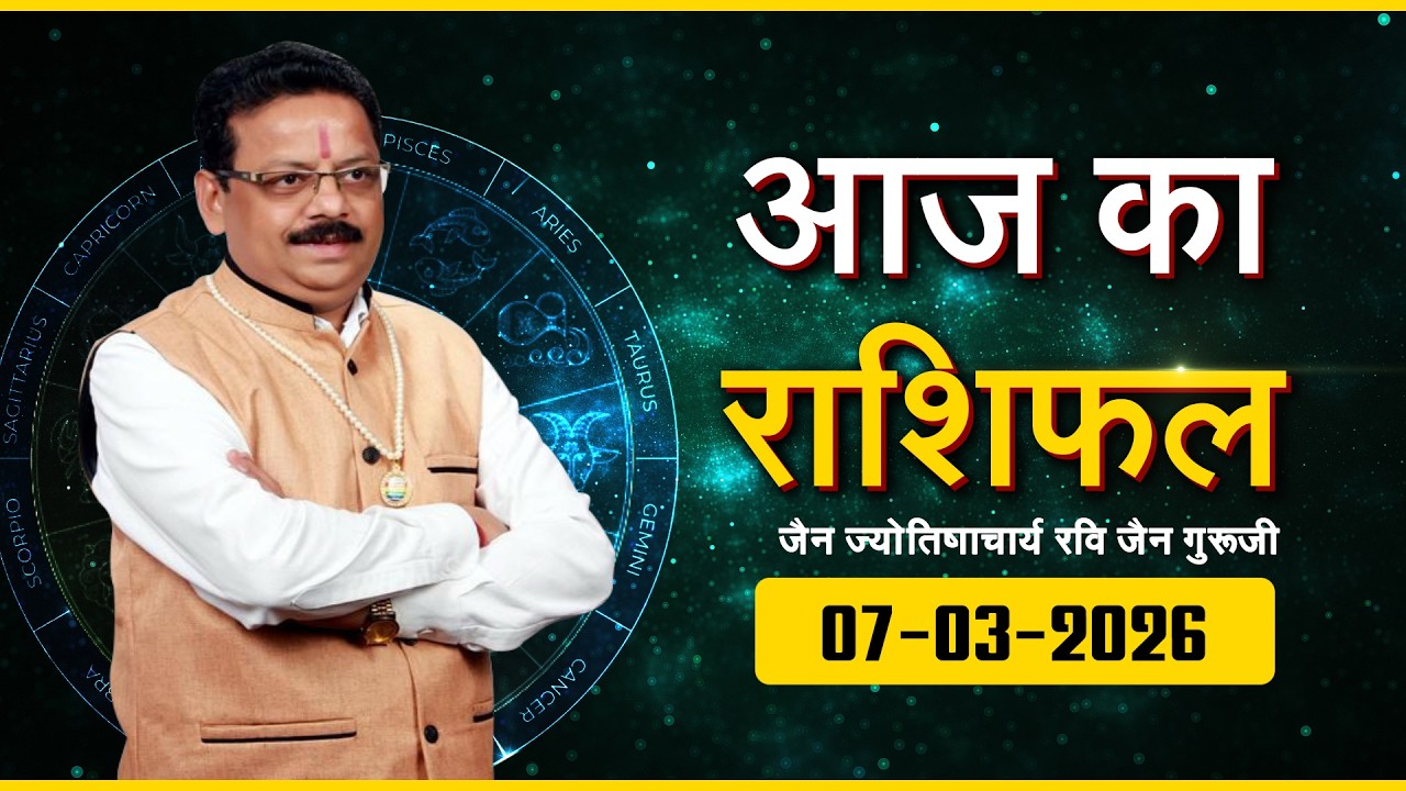 Aaj ka Rashifal | 07 March 2026 | Ravi Jain Guruji | आज का राशिफल | 07 मार्च  2026