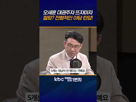 전형적 <strong>야당</strong> 탄압이다 [KBC 박영환의 시사1번지]