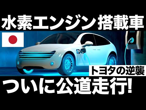 【衝撃】EV業界に激震！遂にトヨタの水素エンジン車が公道走行！【水素エンジンハイエース】