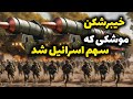 رمز و راز خدای موشکی ایران: خطرناک ترین موشک جهان