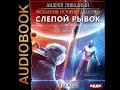 2001372 Prolog Аудиокнига. Ливадный Андрей "Экспансия: История Галактики. Эпизод 01. Слепой рывок"