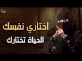 كيف تختاري نفسك عشان الحياة تختارك Wake Up عزة الغامدي 