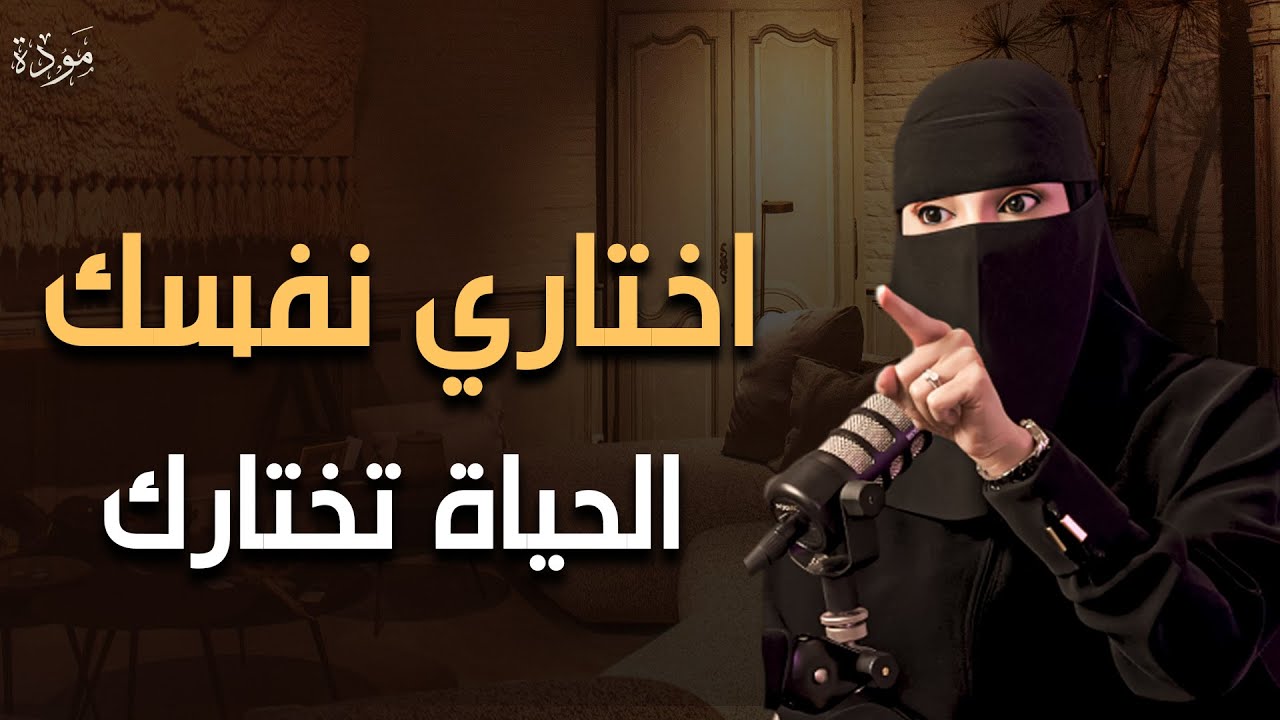 كيف تختاري نفسك عشان الحياة تختارك | !! wake up | عزة الغامدي