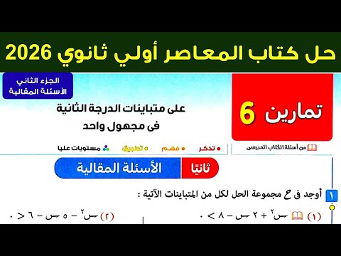 حل تمارين 6 علي متباينات الدرجة الثانية في مجهول واحد جبر اولي ثانوي ترم اول 2026 الاسئلة المقالية