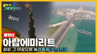 [걸어서세계속으로Full📺] 누구나 한번쯤 가보고 싶은 중동의 관광 강대국 '아랍에미리트' 여행 Trip to United Arab Emirates (KBS 방송)