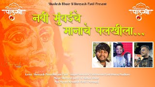 Navi Mumbai Che Manache Palkhila|  Video Song |  F.T .Shreyash P. | Ketan P 2024.