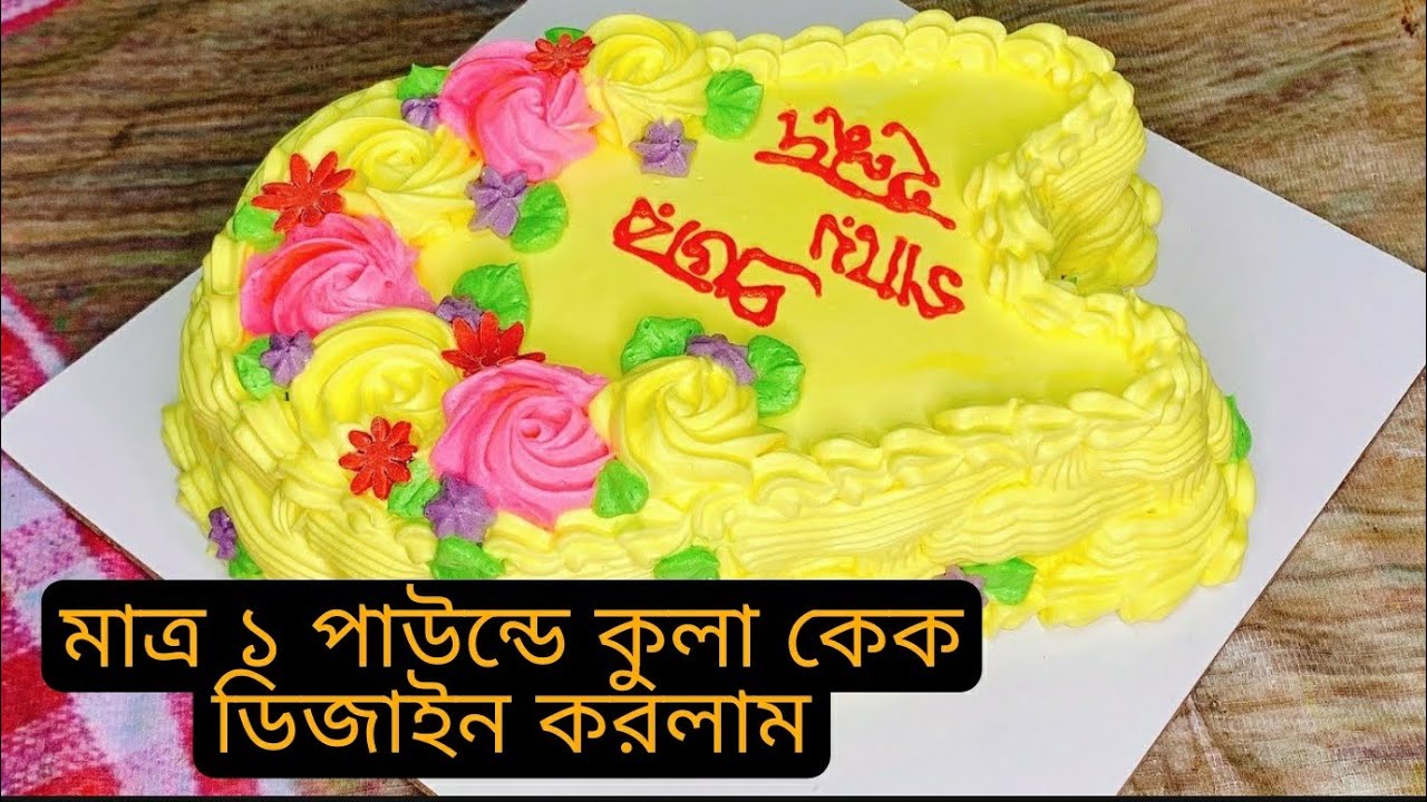 Kula cake | হলুদের কেক | মাত্র এক পাউন্ড কেক দিয়ে কুলা কেক তৈরি করার A টু Z নিয়ম || Cook With Atika