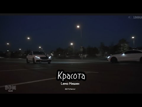 Сёма Мишин - Красота (BOTG Remix) (примьера 2023)