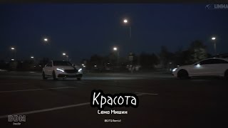 Сёма Мишин - Красота (BOTG Remix) (примьера 2023)