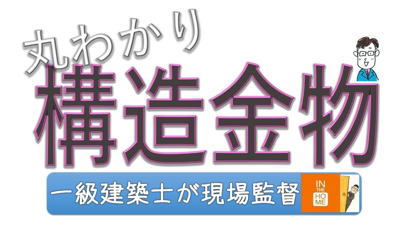 上棟から1週間が経ちました。木造住宅の構造金物をみてみよう！