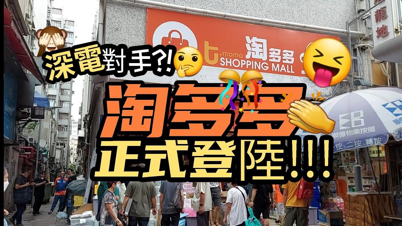 [#露營#Shopping 篇] 💥#深水埗#淘多多 正式登陸！#電子特賣城 有對手！#生活用品#露營用品#電子產品#手機配件#汽車用品#家居 ...