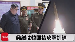 北朝鮮「戦術核攻撃訓練」で弾道ミサイル2発発射（2023年8月31日）