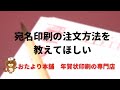 【年賀はがき】宛名印刷の注文方法を教えてほしい