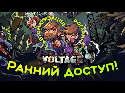 Рогалик с АВТОМАТИЗАЦИЕЙ Rogue Voltage выходит в раннем доступе!