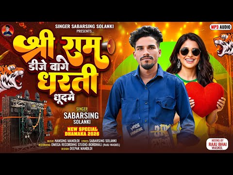 श्री राम डीजे वागे धरती धुदमे 🔥 sree ram DJ vaage 🎙️ singer sabarsing solanki hit DJ remix song 2026